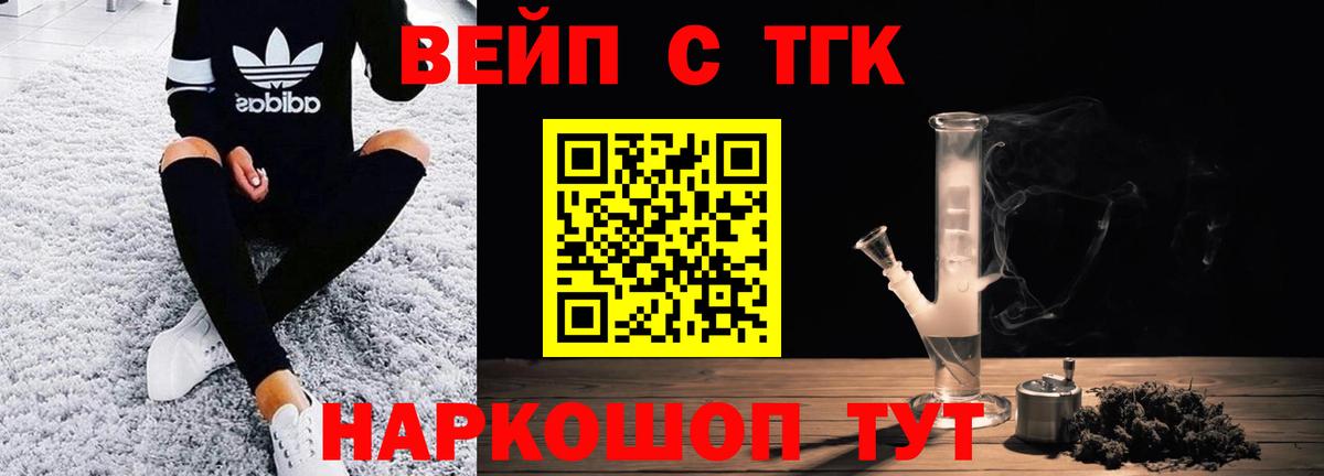 ТГК вейп  ТГК жижа  Вход с VPN  купить наркотик  Богданович 